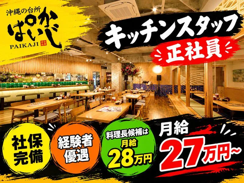 ぱいかじ恩納本店のアルバイト・バイト求人情報