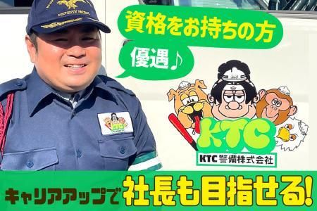 KTC警備株式会社の求人・転職情報