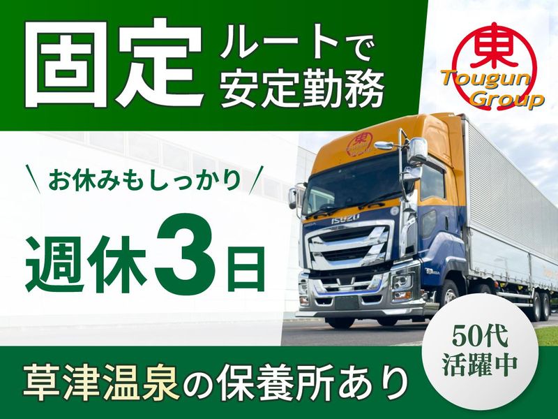 郡東エクスプレス株式会社の求人・転職情報