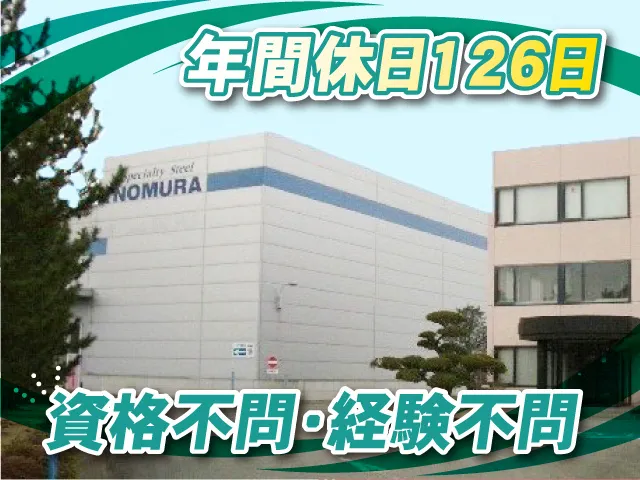 野村鋼機株式会社の求人・転職情報