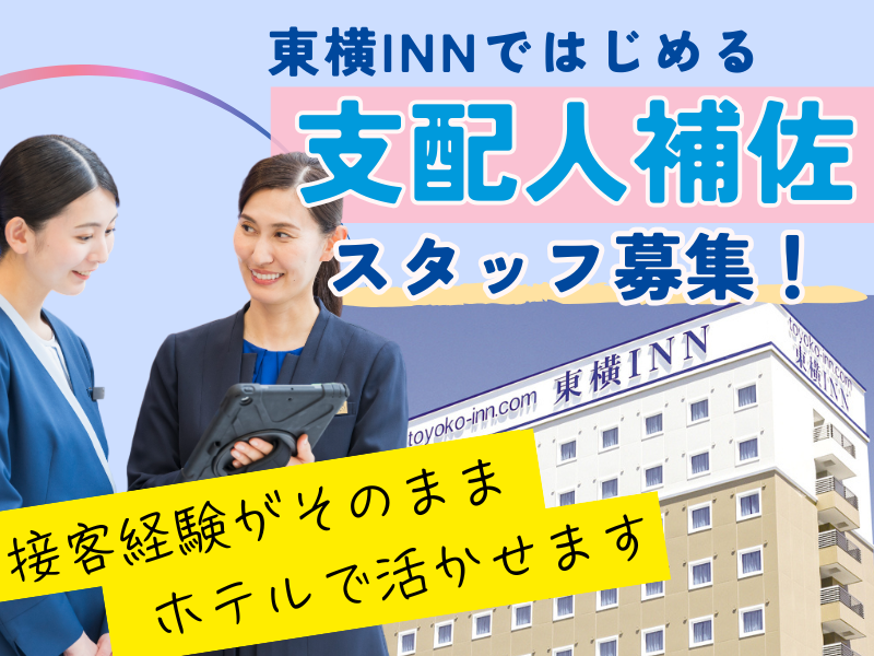 株式会社東横インの求人・転職情報