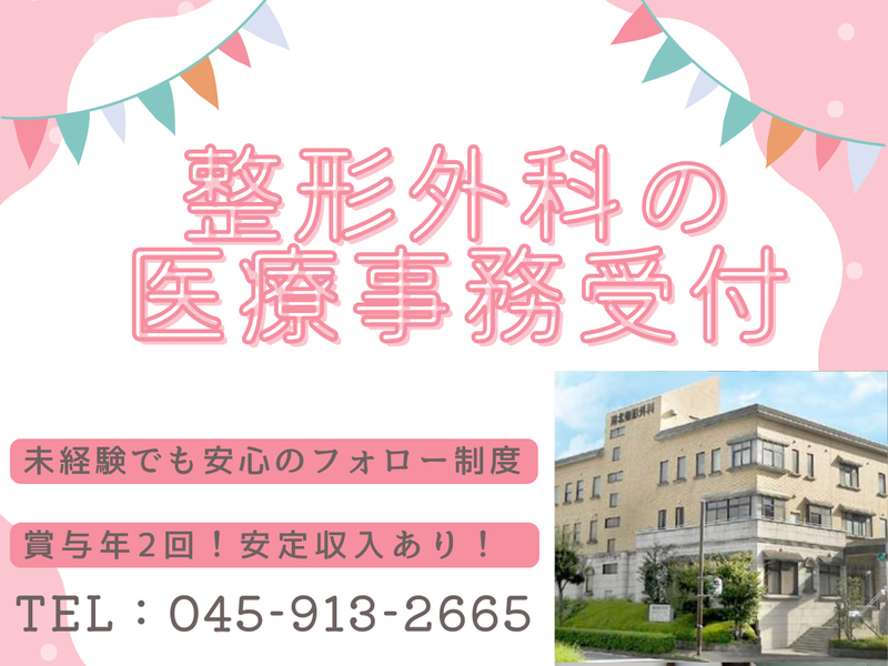 医療法人社団港北整形外科の求人・転職情報