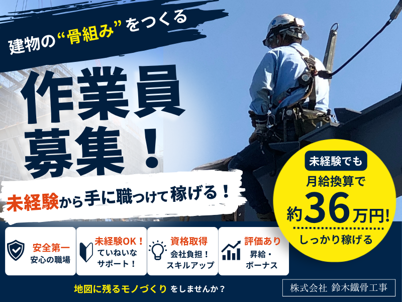株式会社鈴木鐵骨工事の求人・転職情報