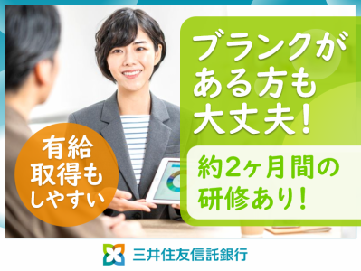 三井住友信託銀行株式会社の求人・転職情報