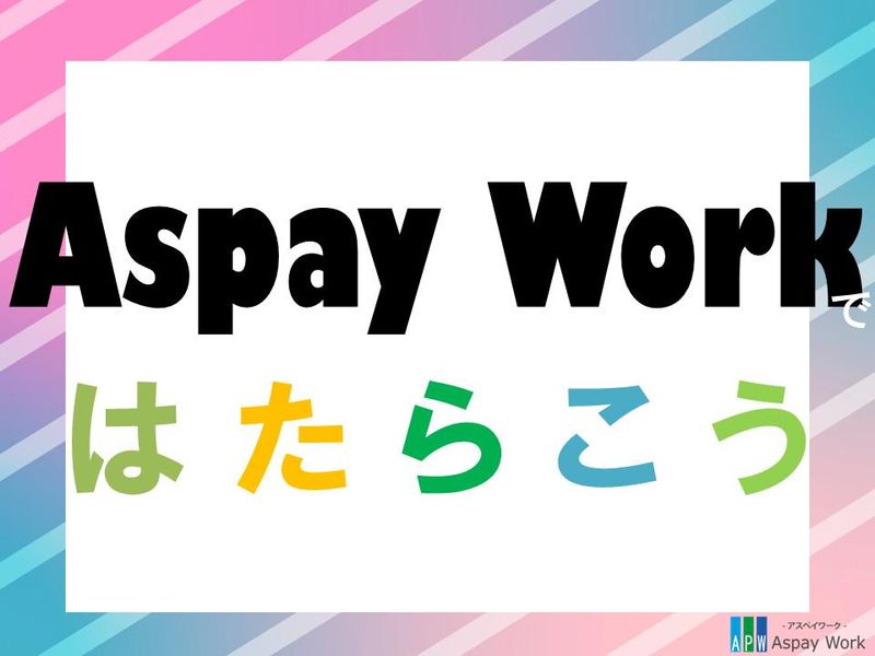 アスペイワーク/a50260200901のアルバイト・バイト求人情報-19