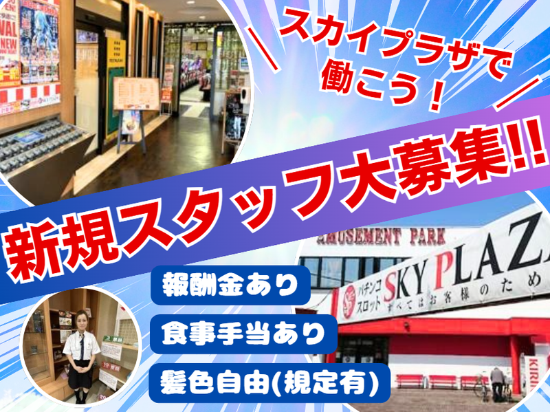 株式会社シ―アールスポーツ　スカイプラザ　富士見店のアルバイト・バイト求人情報-01