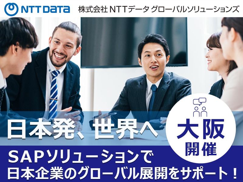 株式会社NTTデータ・グローバルソリューションズ