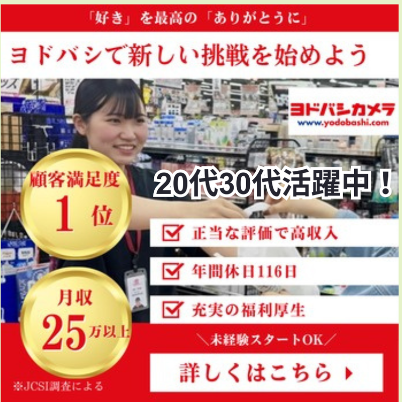 株式会社ヨドバシカメラの求人・転職情報