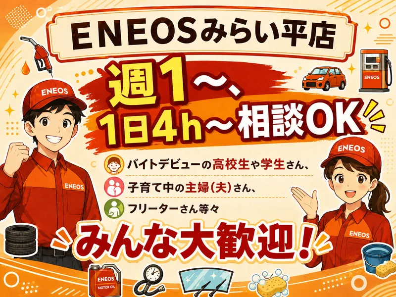 セキショウカーライフ(株)　ENEOSみらい平店のアルバイト・バイト求人情報-02