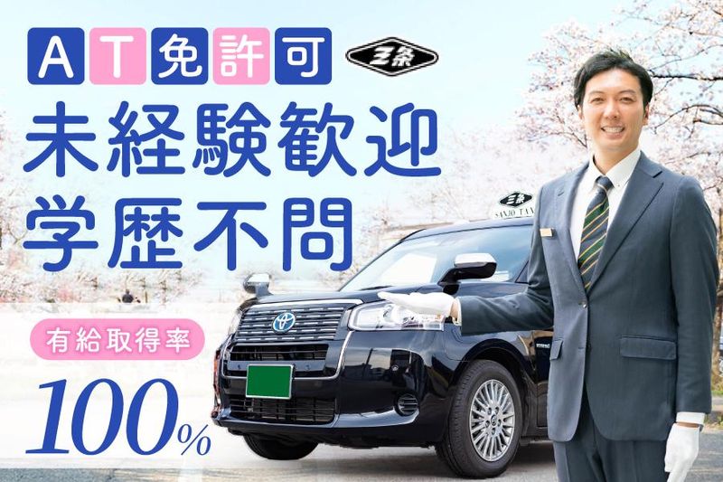 三条タクシー株式会社の求人・転職情報