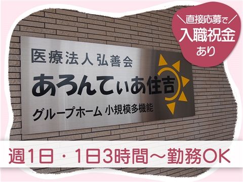 グループホーム あろんてぃあ住吉のアルバイト・バイト求人情報-04
