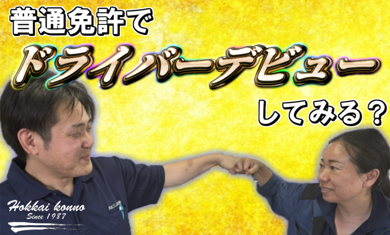 北海コンノ急送株式会社のアルバイト・バイト求人情報-02