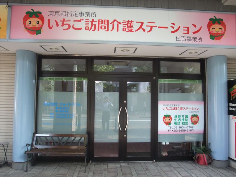 株式会社ジョイトラスト　いちご訪問介護ステーションのアルバイト・バイト求人情報-02