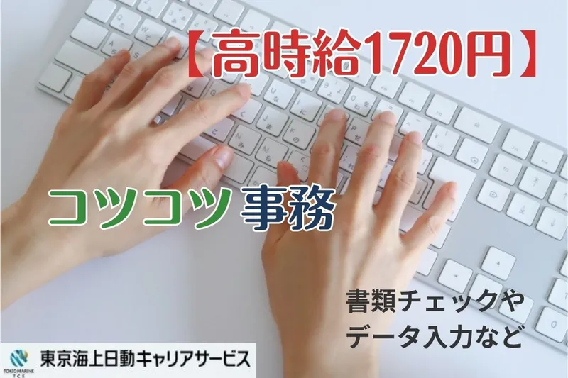 株式会社東京海上日動キャリアサービスのアルバイト・バイト求人情報-03