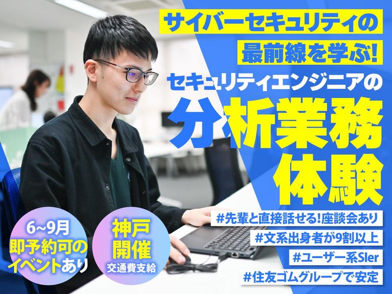 28卒文理不問!住友ゴムグループのセキュリティエンジニア体験