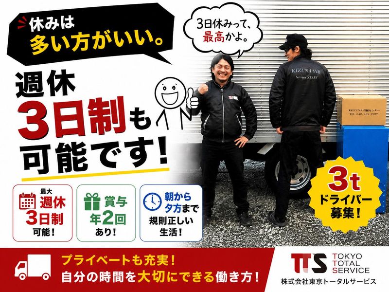 株式会社東京トータルサービスの求人・転職情報