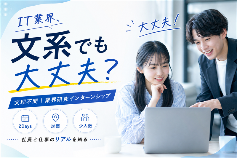 【文理不問】IT/EC企業で働く人を知る2Days