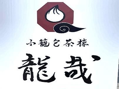 小籠包茶樓　龍哉　佐賀神野店のアルバイト・バイト求人情報-04