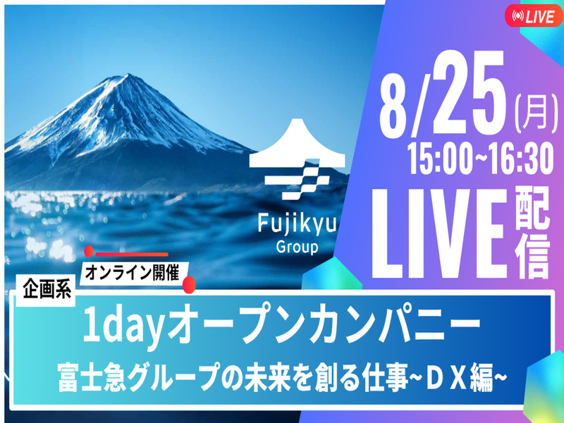富士急行株式会社