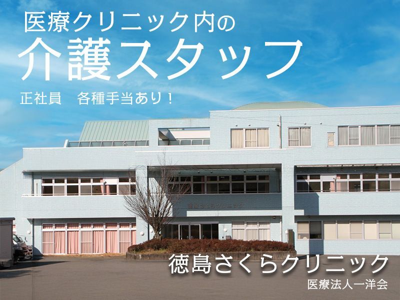 医療法人　一洋会の求人・転職情報