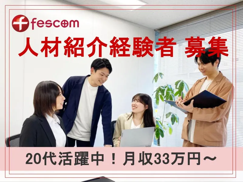 株式会社フェスコムの求人・転職情報
