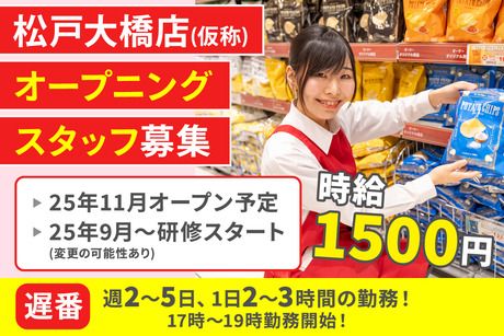 オーケー　松戸大橋店(仮称)のアルバイト・バイト求人情報-02