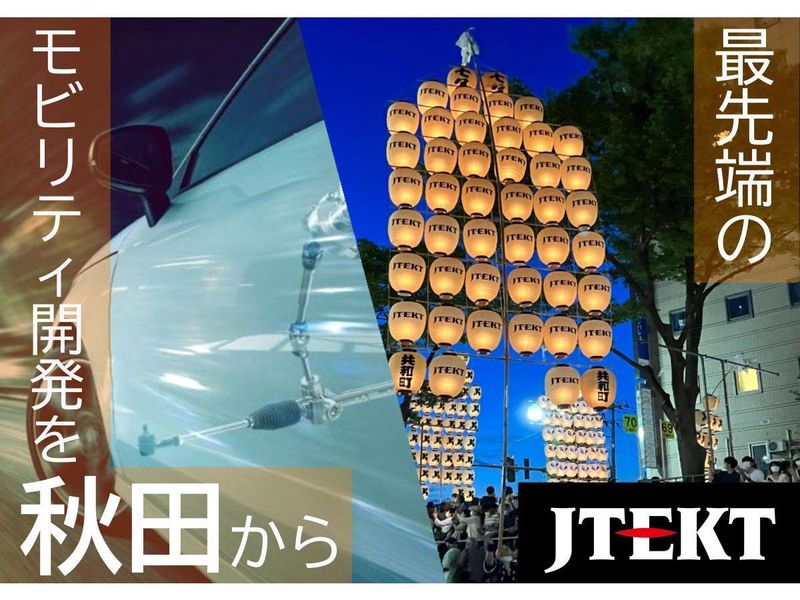 株式会社ジェイテクトIT開発センター秋田