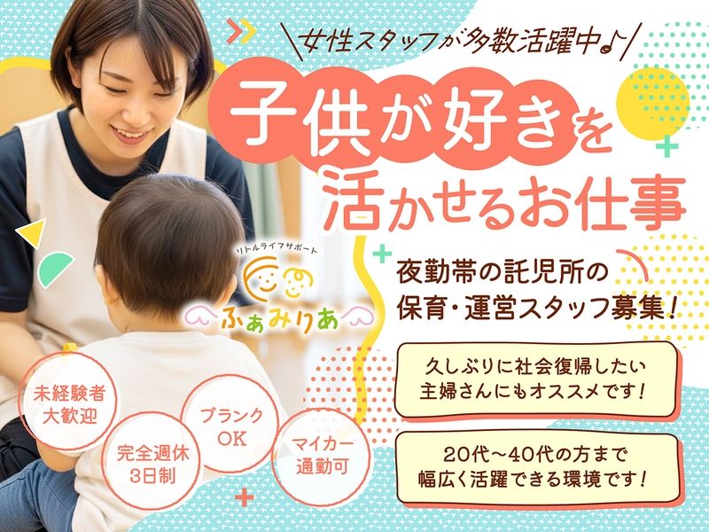 リトルライフサポートふぁみりあのアルバイト・バイト求人情報-02