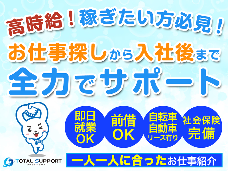 株式会社トータルサポートの派遣求人情報