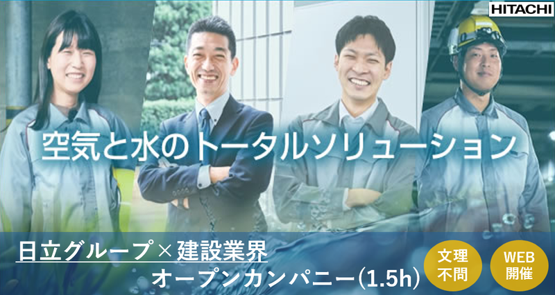 日立×1day|社会を支えるモノづくりの裏側を覗く!業界研究