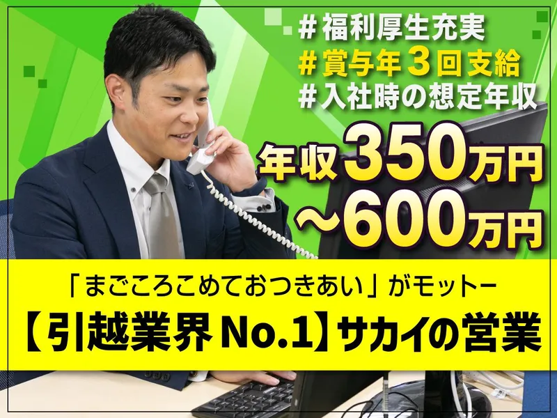 株式会社サカイ引越センターの求人・転職情報