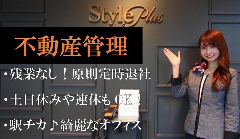 スタイルプラスビジネスサポート株式会社の求人・転職情報