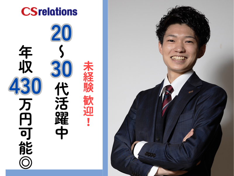 CSリレーションズ株式会社-0040の求人・転職情報