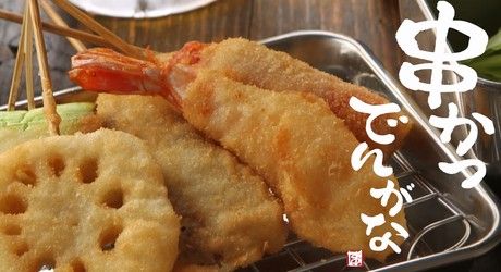 串かつ でんがな　溝の口店の求人情報