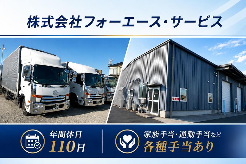 株式会社フォーエース・サービス