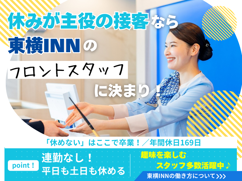  株式会社パートナーズ２１ 東横イン福山駅新幹線南口の求人・転職情報