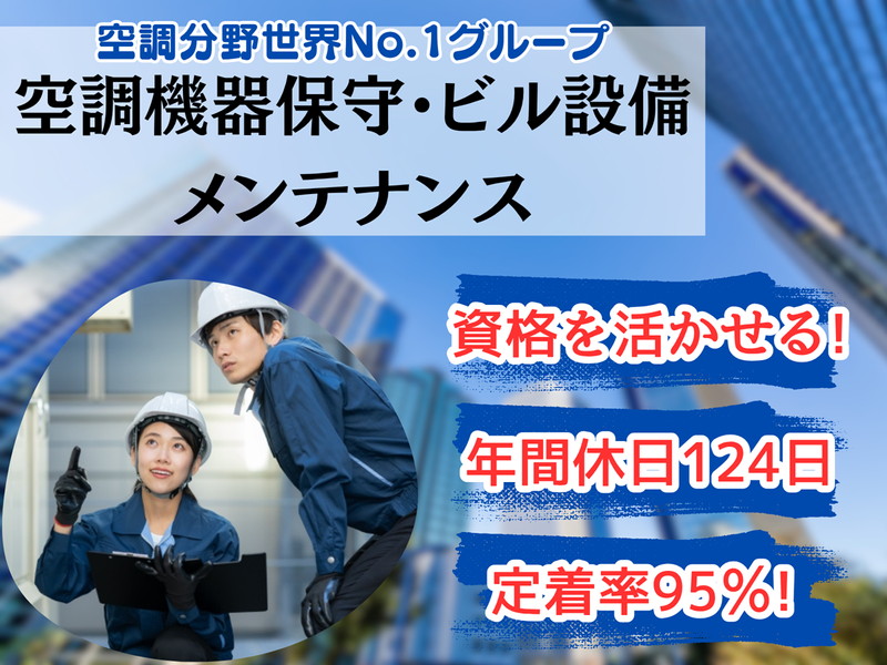 ダイキンエアテクノ株式会社の求人・転職情報