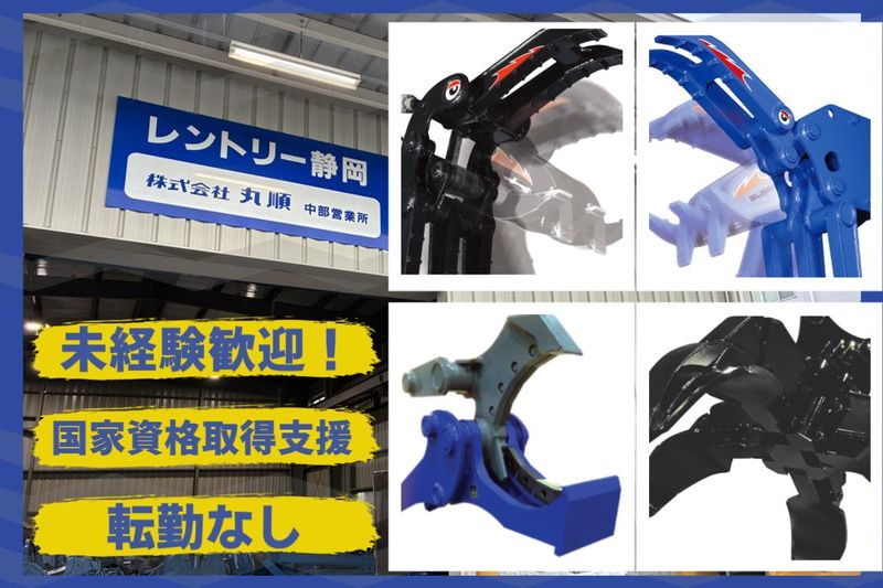株式会社丸順　中部営業所　レントリー静岡の求人情報