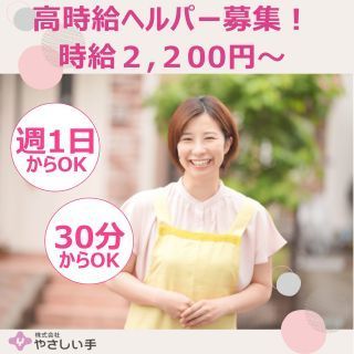 (株)やさしい手　荻窪訪問介護事業所のアルバイト・バイト求人情報