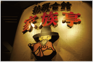 新羅会館　家族亭　鈴鹿店のアルバイト・バイト求人情報-02