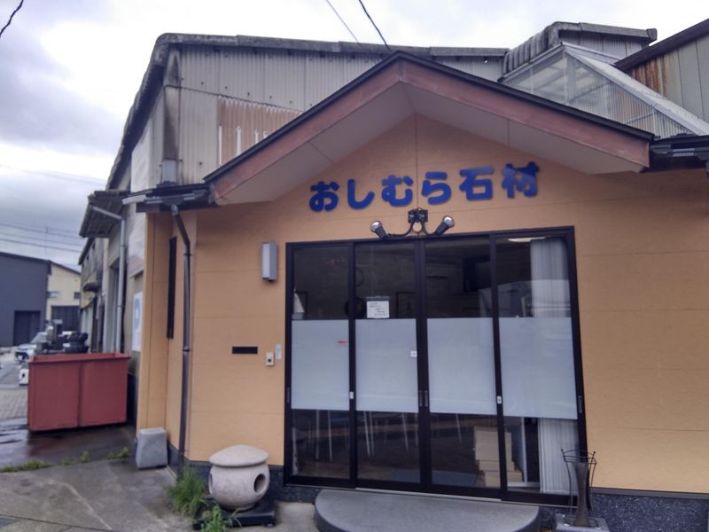 有限会社押村石材の求人・転職情報