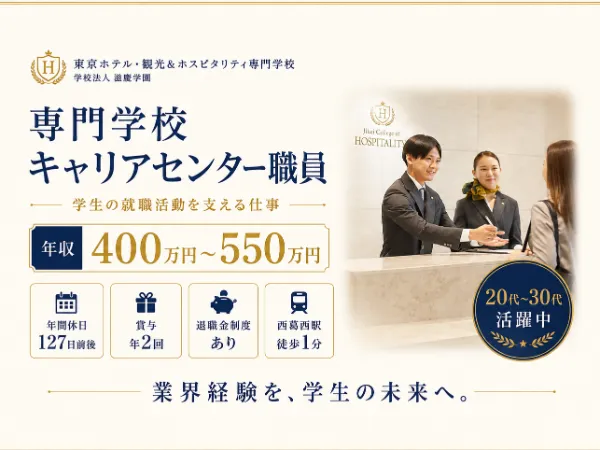 学校法人滋慶学園 東京ホテル・観光&ホスピタリティ専門学校の求人・転職情報