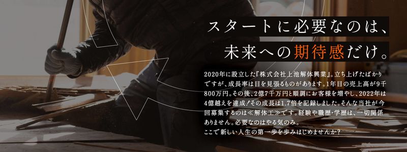 株式会社上池解体興業-0003の求人・転職情報