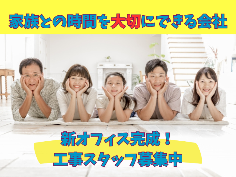 株式会社岩瀬工務店の求人・転職情報