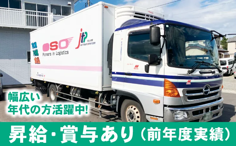 新潟冷凍運輸株式会社の求人・転職情報