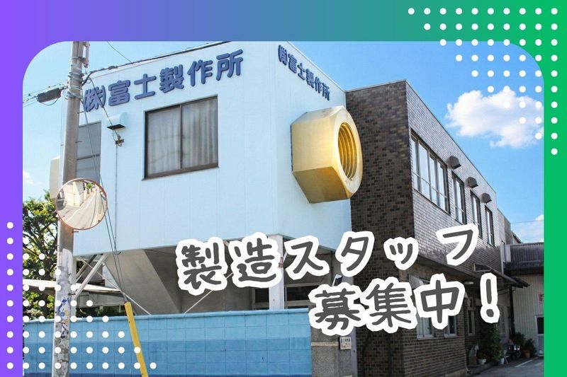 株式会社　富士製作所の求人・転職情報