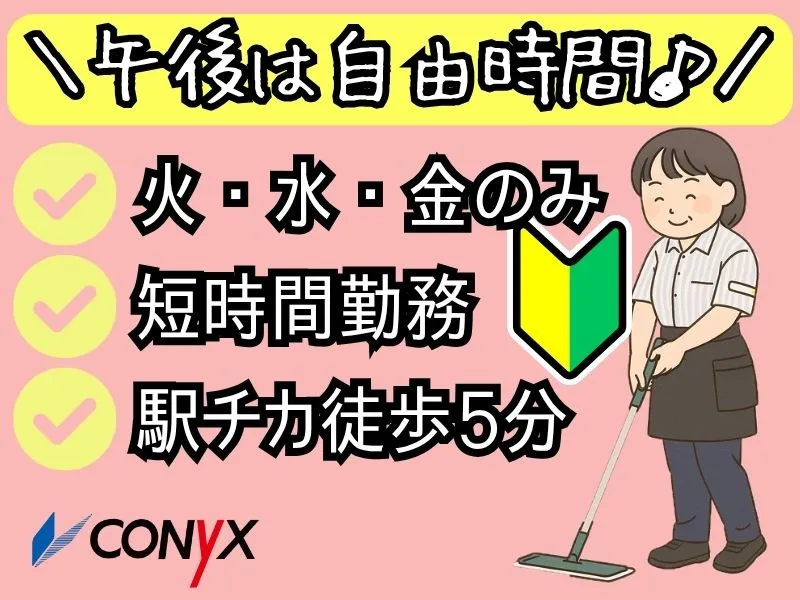 コニックス株式会社　クリーン事業部のアルバイト・バイト求人情報