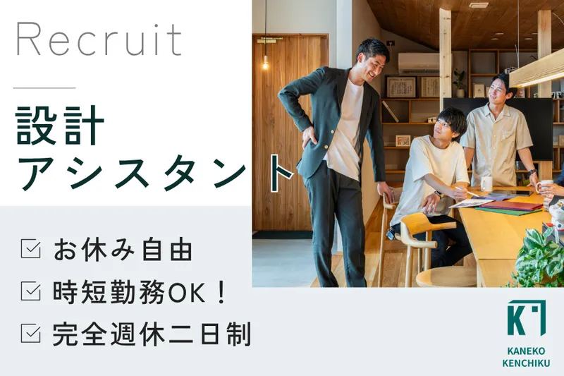 株式会社金子建築の求人・転職情報