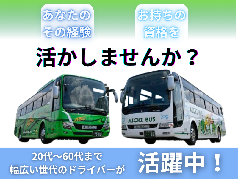 愛知バス株式会社の求人情報