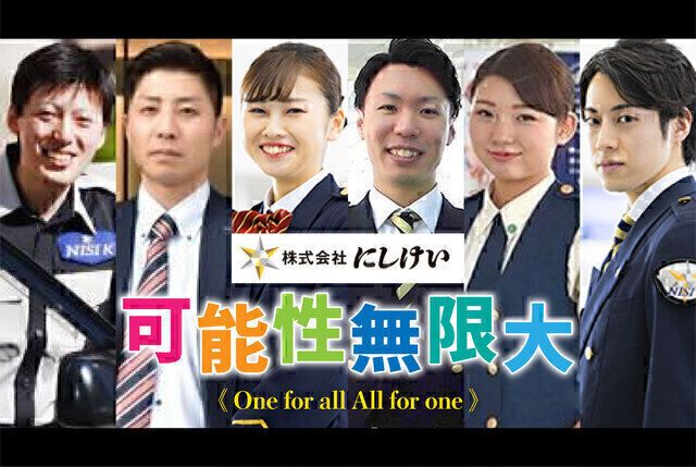 株式会社にしけい 福岡中央支社の求人情報